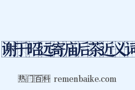 谢于昭远寄庙后茶近义词是什么意思的图片